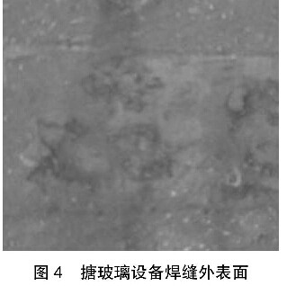 圖4搪玻璃反應罐焊縫外表面